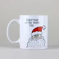 Кружка керамическая новогодняя &laquo;Сутки через год&raquo;, 320 мл