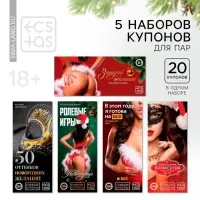 Набор купонов для пар &laquo;Новый год: Купоны&raquo;, новогодний, 5 купонов по 20 шт., 18+