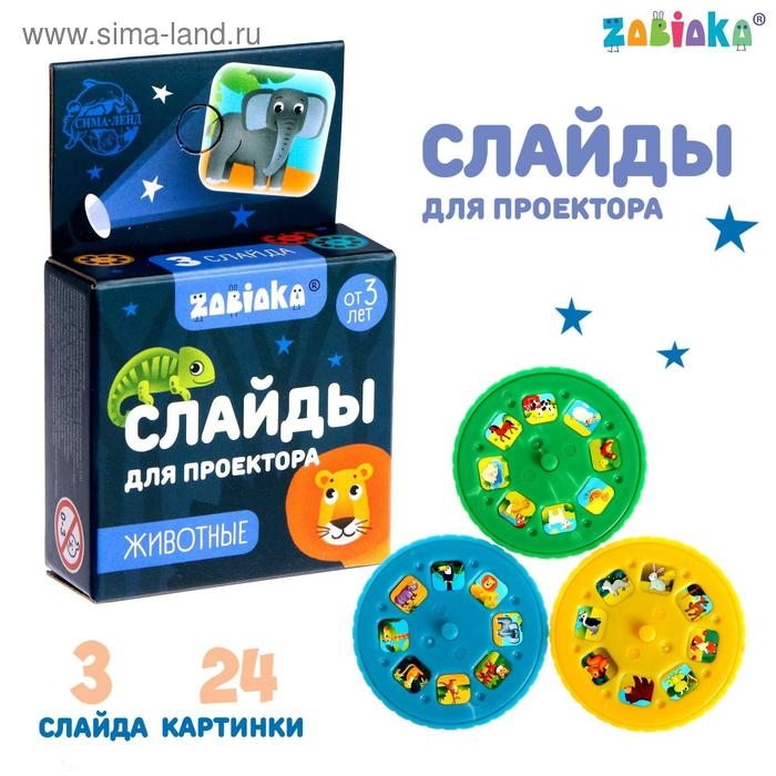 Слайды для проектора «Зверята», набор, 3 слайда, 24 картинки Слайды для проектора «Зверята», набор, 3 слайда, 24 картинки