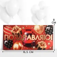 Конверт для денег &laquo;Поздравляю!&raquo;, 16.5&times;8 см, красный