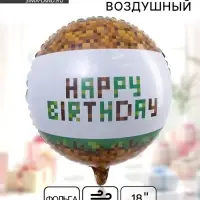Воздушный шар фольгированный 18" &laquo;С Днем рождения. Пиксели&raquo;