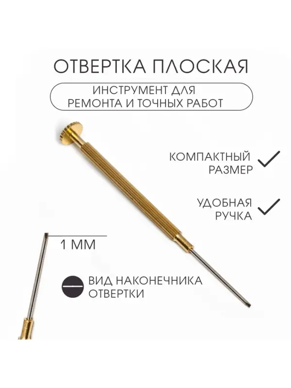 Отвёртка плоская 1 мм, инструмент для ремонта часов (точных работ)