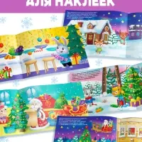 Альбом новогодний 100 наклеек &laquo;Дедушка Мороз&raquo;, 12 стр.