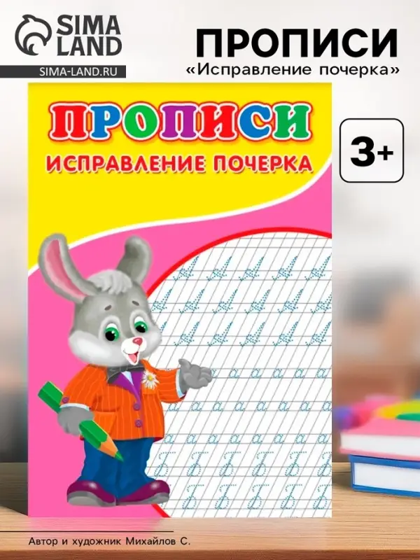 Прописи &laquo;Исправление почерка&raquo;