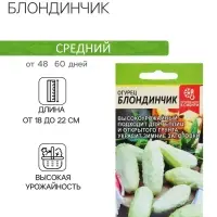 Семена Огурец "Блондинчик", среднеспелый, цп, 0,5 г