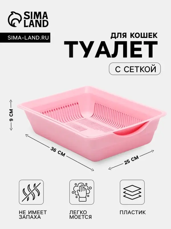 Туалет глубокий с сеткой 36&times;25&times;9 см, розовый