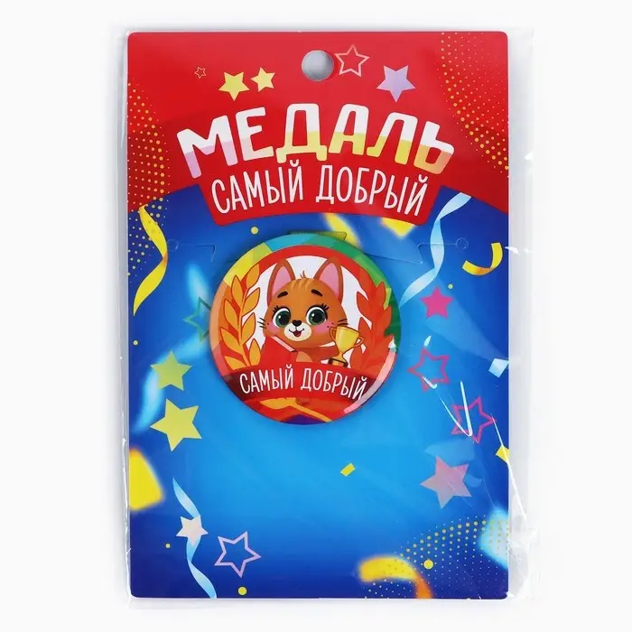 Медаль детская «Самый добрый», d = 5 см. Медаль детская «Самый добрый», d = 5 см.