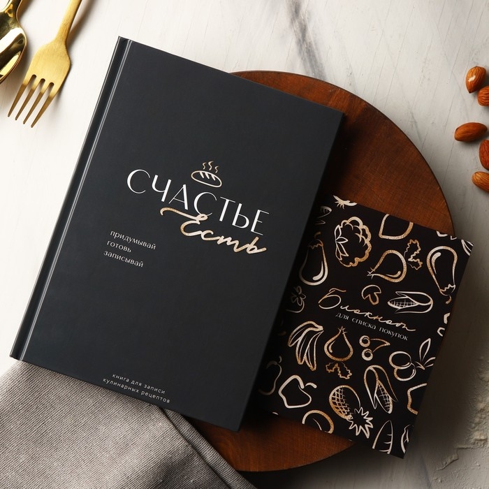 Книга для записи рецептов и блокнот список покупок «Счастье есть». Книга для записи рецептов и блокнот список покупок «Счастье есть».