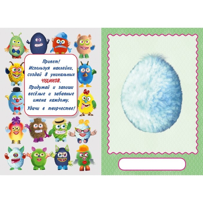 Сделай своего чудика «Джонс Во», книга с наклейками Сделай своего чудика «Джонс Во», книга с наклейками