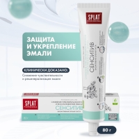 Зубная паста Splat Professional SENSITIVE, 80 мл