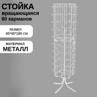 Стойка вращающаяся для открыток, напольная, 80 карманов А5, цвет белый