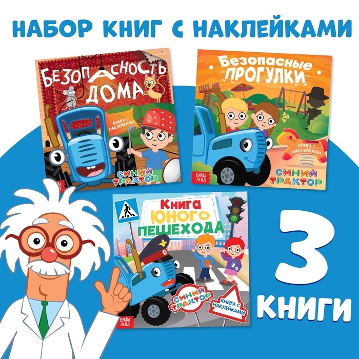 Набор книг с наклейками  Набор книг с наклейками "Основы безопасности", 3 шт, Синий трактор