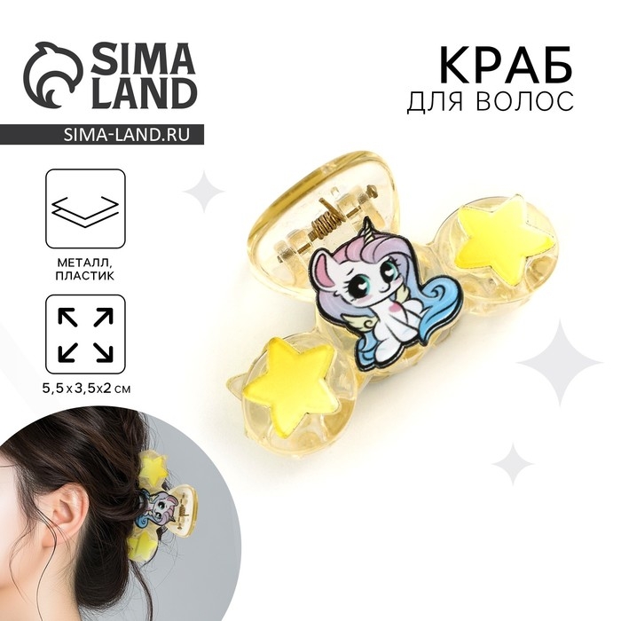 Краб для волос Краб для волос "Самой яркой звездочке", 5.5 х 3.5 х 2 см