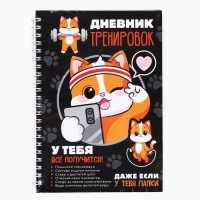 Дневник тренировок «У тебя все получится», 63 листа, 14 х 20,3 см