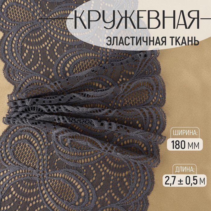 Кружевная эластичная ткань, 180 мм × 2,7 ± 0,5 м, цвет графитовый Кружевная эластичная ткань, 180 мм × 2,7 ± 0,5 м, цвет графитовый