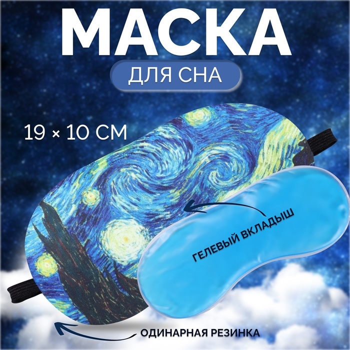Маска для сна с гелевым вкладышем «Ван Гог», 19 × 10 см, резинка одинарная, цвет синий Маска для сна с гелевым вкладышем «Ван Гог», 19 × 10 см, резинка одинарная, цвет синий