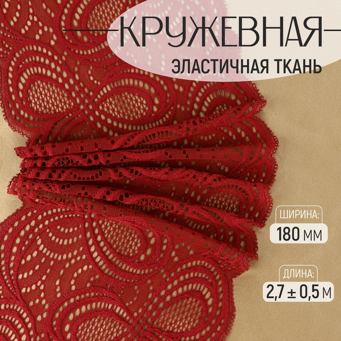 Кружевная эластичная ткань, 180 мм × 2,7 ± 0,5 м, цвет бордовый Кружевная эластичная ткань, 180 мм × 2,7 ± 0,5 м, цвет бордовый