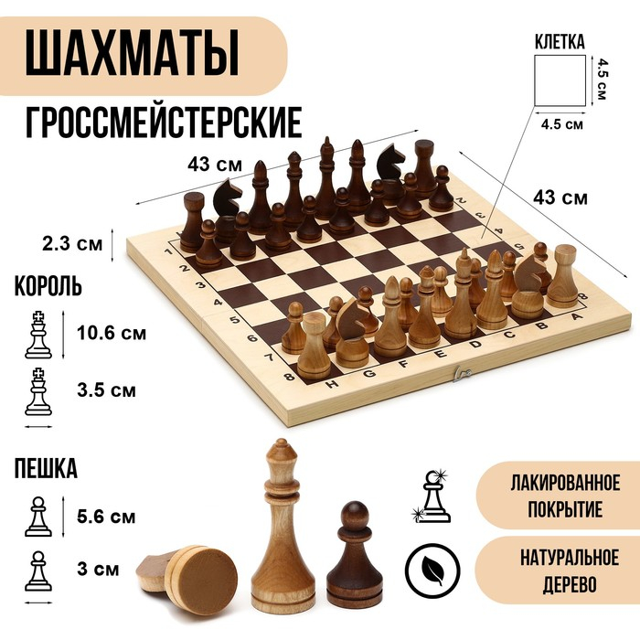 Шахматы деревянные большие, гроссмейстерские, турнирные, 43 х 43 см, король h-10.6 см Шахматы деревянные большие, гроссмейстерские, турнирные, 43 х 43 см, король h-10.6 см