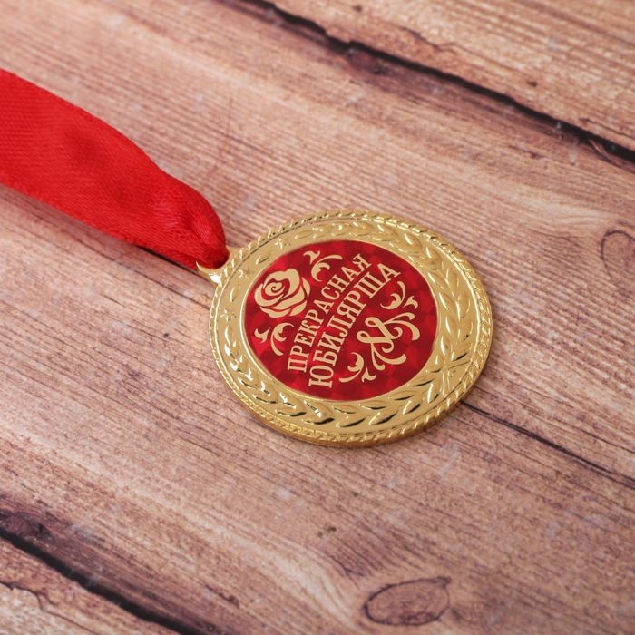 Медаль юбилейная «Прекрасная юбилярша», d=4 см. Медаль юбилейная «Прекрасная юбилярша», d=4 см.