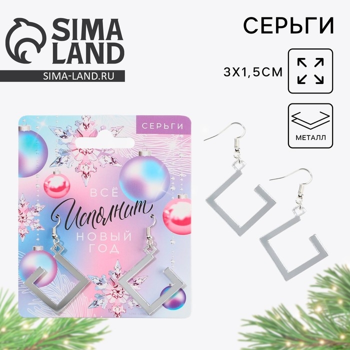 Серьги новогодние «Все исполнит Новый год» на Новый год, 3 х 1,5 см Серьги новогодние «Все исполнит Новый год» на Новый год, 3 х 1,5 см