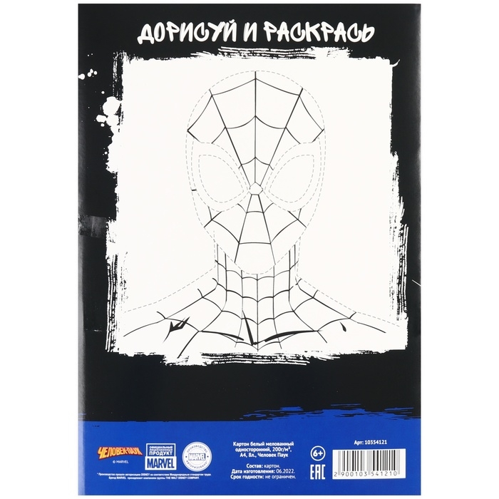 Картон белый А4 8л мел одност 200г/м&sup2; Человек Паук