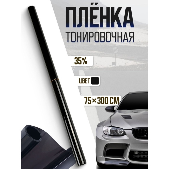 Тонировочная плёнка для автомобиля TORSO 75×300 см, 35% Тонировочная плёнка для автомобиля TORSO 75×300 см, 35%