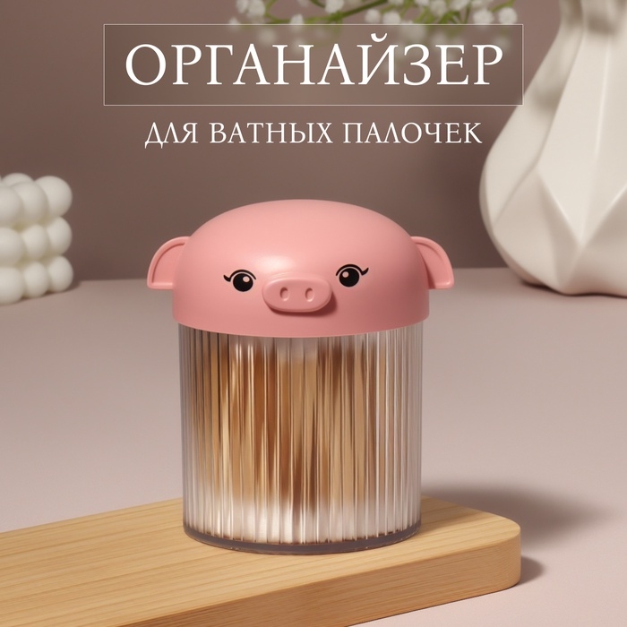 Органайзер для ватных палочек «Хрюшка», с крышкой, d=7.7×10.3 см, в пакете, розовый,прозрачный Органайзер для ватных палочек «Хрюшка», с крышкой, d=7.7×10.3 см, в пакете, розовый,прозрачный