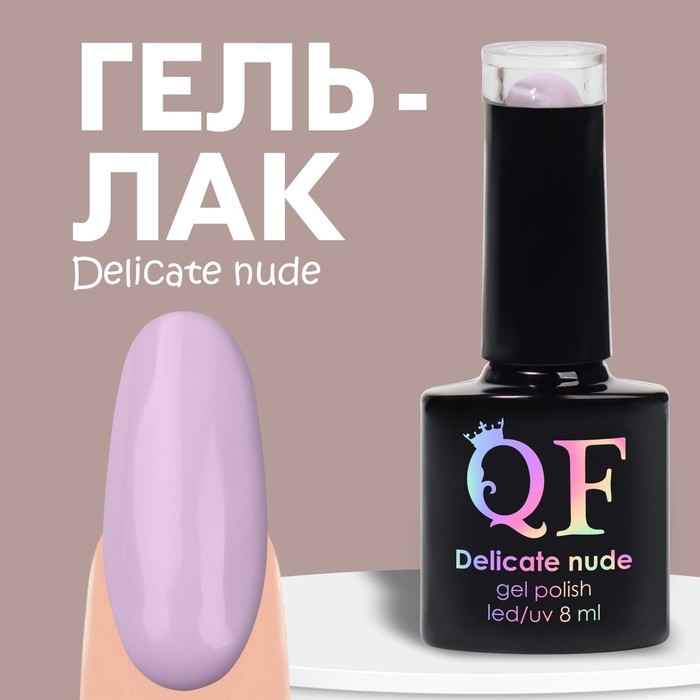 Гель лак для ногтей &laquo;DELICATE NUDE&raquo;, 3-х фазный, 8 мл, LED/UV, цвет пурпурный (34)