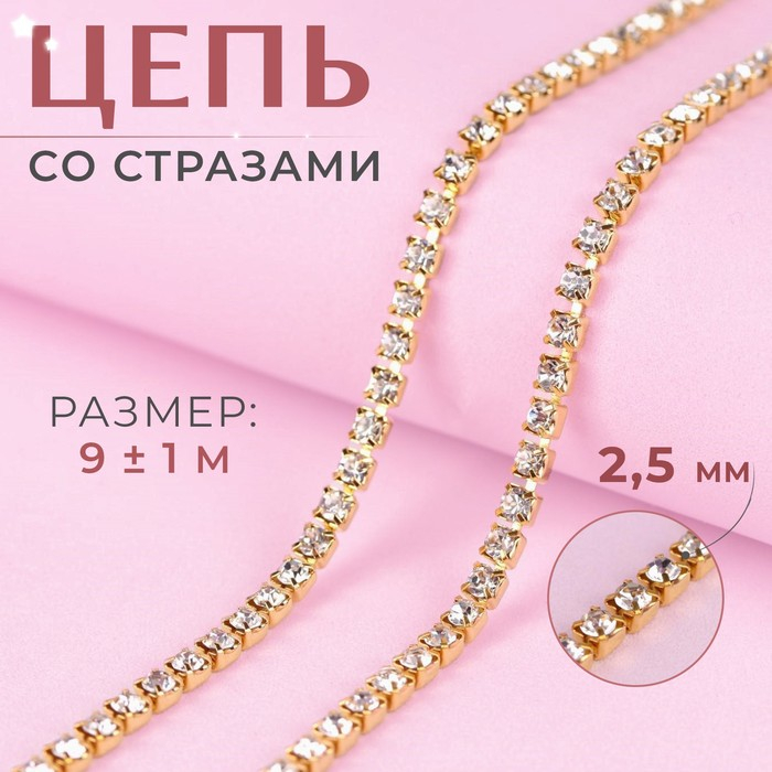 Цепь со стразами, металл, стекло, 2,5 мм, 9 ± 1 м, цвет золотой Цепь со стразами, металл, стекло, 2,5 мм, 9 ± 1 м, цвет золотой