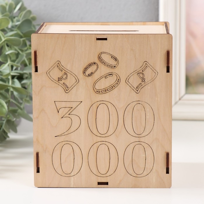 Копилка Копилка "300 000" 13,4х10х15 см (набор 6 деталей)