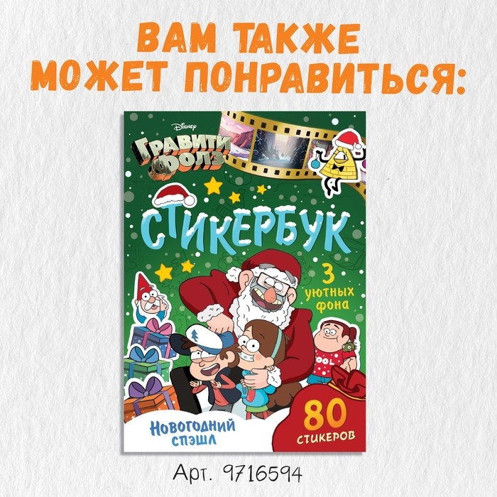 Стикербук, А5, 8 стр., Гравити Фолз Стикербук, А5, 8 стр., Гравити Фолз