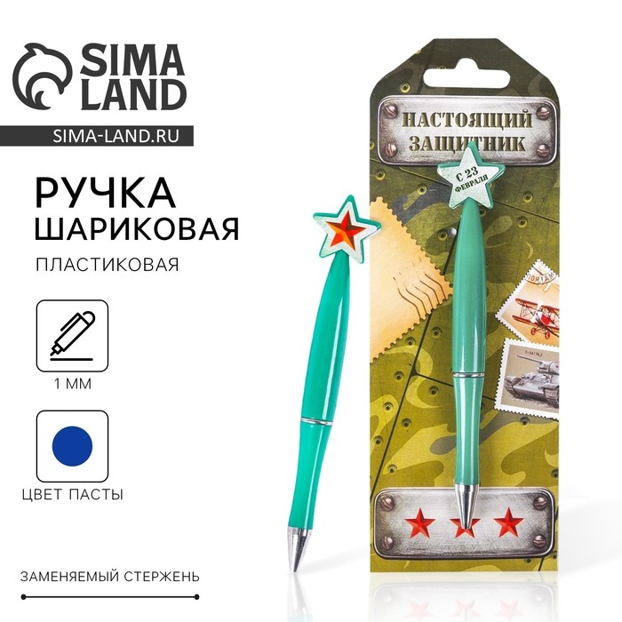 Ручка шариковая синяя паста, пластиковая со звездой Ручка шариковая синяя паста, пластиковая со звездой "Настоящий защитник"