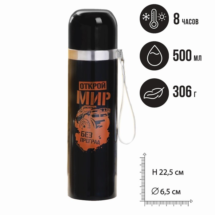 Термос «Открой мир», 500 мл, время сохранения тепла 4-8 ч Термос «Открой мир», 500 мл, время сохранения тепла 4-8 ч