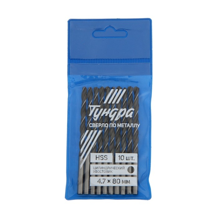 Сверло по металлу ТУНДРА, HSS, цилиндрический хвостовик, 4.7 х 80 мм, 10 шт. Сверло по металлу ТУНДРА, HSS, цилиндрический хвостовик, 4.7 х 80 мм, 10 шт.
