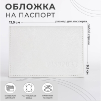 Обложка для паспорта, цвет белый