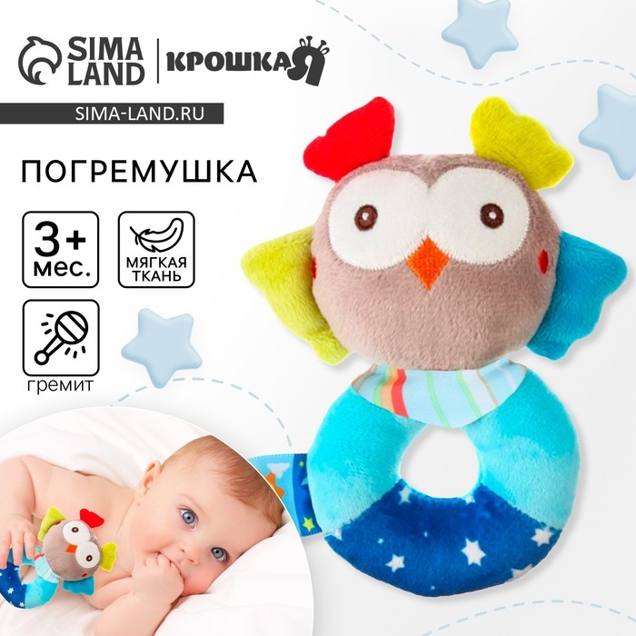Погремушка мягкая на кольце «Совушка», Крошка Я Погремушка мягкая на кольце «Совушка», Крошка Я