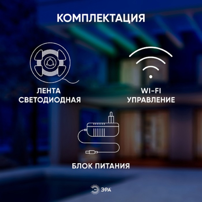 Комплект светодиодной ленты «Эра» 5 м, IP65, SMD5050, 30 LED/м, 12 В, Wi-Fi, RGB Комплект светодиодной ленты «Эра» 5 м, IP65, SMD5050, 30 LED/м, 12 В, Wi-Fi, RGB
