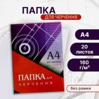 Папка для черчения А4 (210x297 мм), 20 листов, без рамки, блок 160 г/м²