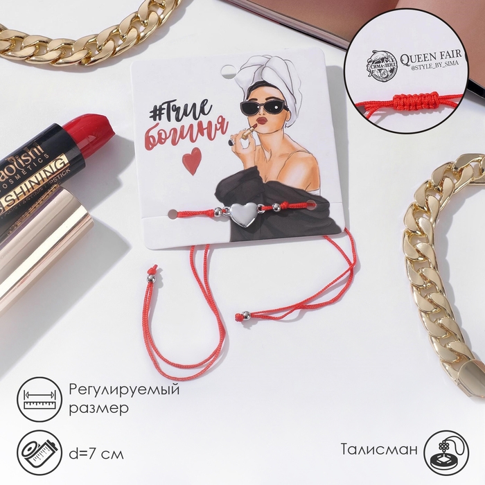 Браслет-оберег «Красная нить» Your daily life сердце, цвет серебро, 7см