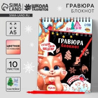 Блокнот - гравюра на новый год «Новогодний котик», 10 листов, лист наклеек