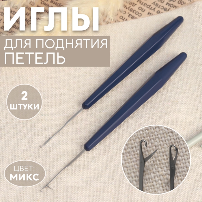 Иглы для поднятия петель, 2 шт, цвет МИКС Иглы для поднятия петель, 2 шт, цвет МИКС