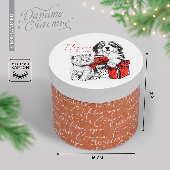 Коробка подарочная круглая «Подарок для тебя», 14 х 16 см, Новый год Коробка подарочная круглая «Подарок для тебя», 14 х 16 см, Новый год