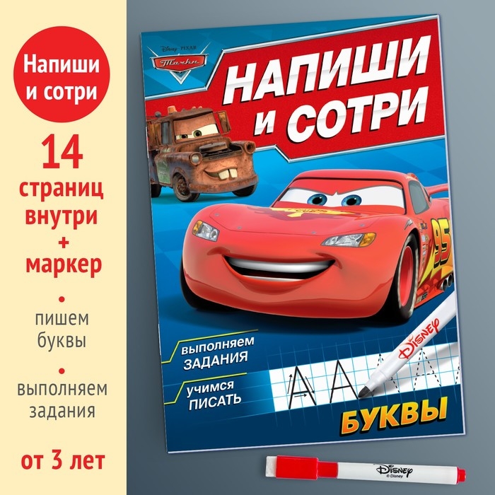 Многоразовая книга «Напиши и сотри. Буквы», 16 стр., 17 × 24 см, + маркер, Тачки Многоразовая книга «Напиши и сотри. Буквы», 16 стр., 17 × 24 см, + маркер, Тачки
