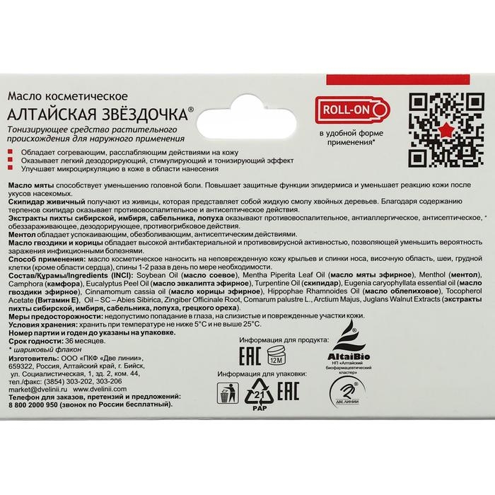 Масло «Алтайская Звёздочка», при простуде и насморке, 7 мл Масло «Алтайская Звёздочка», при простуде и насморке, 7 мл