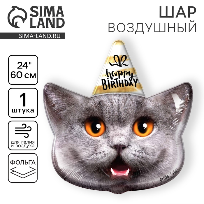 Воздушный шар фольгированный 24" &laquo;Кот - с днем рождения&raquo;, без подложки