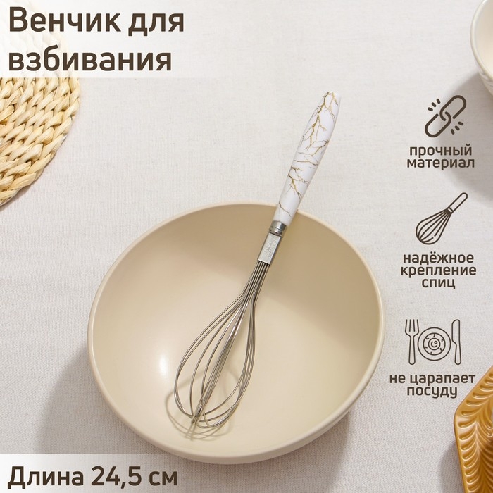 Венчик для взбивания Доляна «Каррарский мрамор», 24,5×4,5 см, цвет белый Венчик для взбивания Доляна «Каррарский мрамор», 24,5×4,5 см, цвет белый