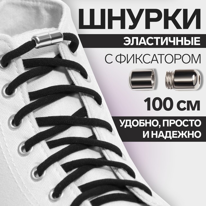 Шнурки для обуви, пара, круглые, с фиксатором, эластичные, d = 5 мм, 100 см, цвет чёрный Шнурки для обуви, пара, круглые, с фиксатором, эластичные, d = 5 мм, 100 см, цвет чёрный