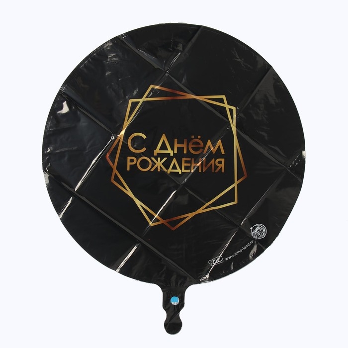 Воздушный шар фольгированный 18" &laquo;С Днём рождения&raquo;, геометрия, круг, чёрный