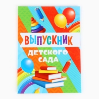 Папка на Выпускной «Выпускник детского сада», с 2-мя файлами, А4.