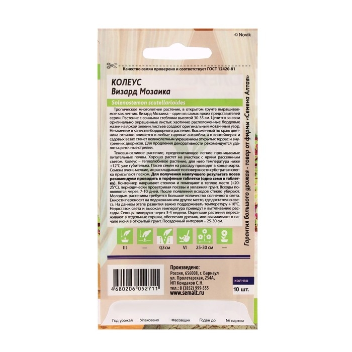 Семена цветов Колеус  Семена цветов Колеус "Визард", мозаика, Сем. Алт, ц/п, 5 шт